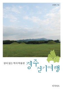 경주 걷기여행
