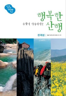 주말이 기다려지는 행복한 산행