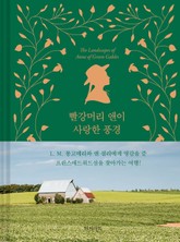 빨강머리 앤이 사랑한 풍경 표지 이미지