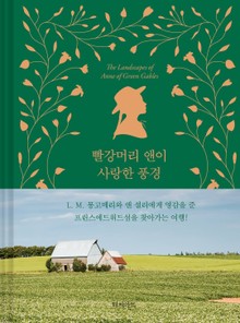 빨강머리 앤이 사랑한 풍경