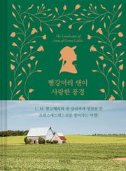 빨강머리 앤이 사랑한 풍경