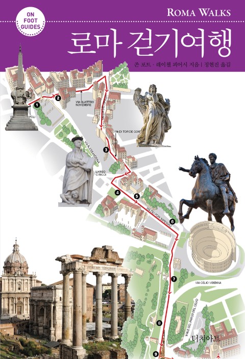 개정판 | 로마 걷기여행 표지 이미지