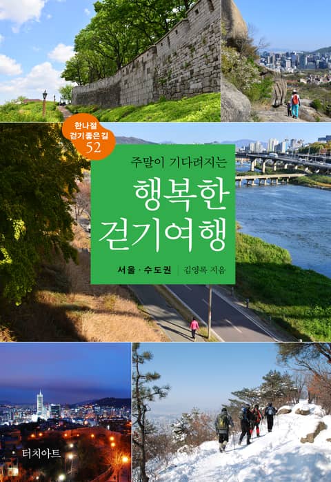 주말이 기다려지는 행복한 걷기여행: 서울·수도권 표지 이미지