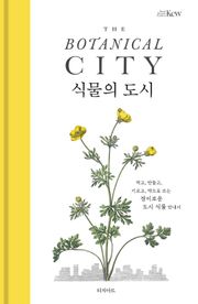 식물의 도시