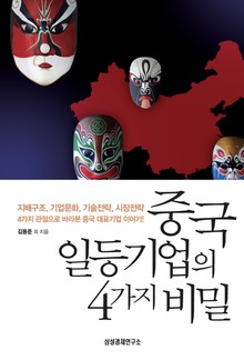 중국 일등기업의 4가지 비밀