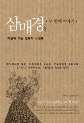 삼매경(三魅鏡) 두 번째 이야기 표지 이미지