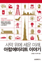 사막 위에 세운 미래, 아랍에미리트 이야기 표지 이미지