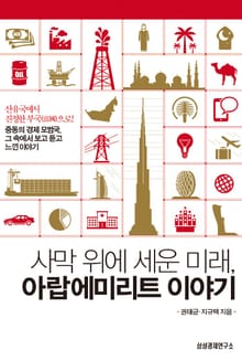 사막 위에 세운 미래, 아랍에미리트 이야기