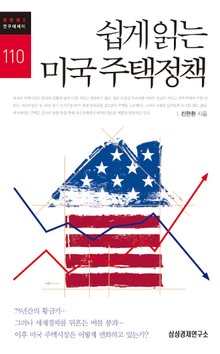 쉽게 읽는 미국 주택정책