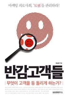 반감 고객들