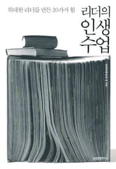 리더의 인생수업 표지 이미지