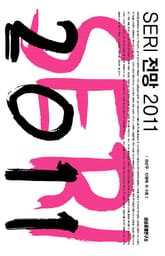 SERI 전망 2011 1/3 표지 이미지