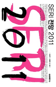 SERI 전망 2011 1/3