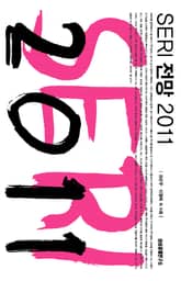 SERI 전망 2011 3/3 표지 이미지