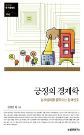 긍정의 경제학 표지 이미지