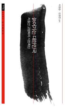 늙어가는 대한민국 : 저출산 고령화의 시한폭탄
