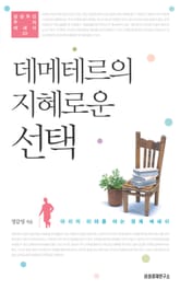 데메테르의 지혜로운 선택 표지 이미지