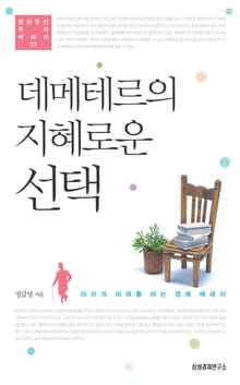 데메테르의 지혜로운 선택