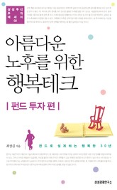 아름다운 노후를 위한 행복테크 표지 이미지