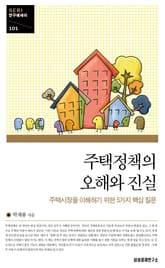 주택정책의 오해와 진실 표지 이미지