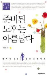 준비된 노후는 아름답다 표지 이미지