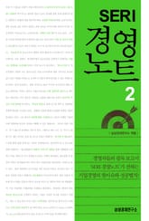 SERI 경영노트 2 (2/5) 표지 이미지
