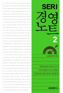 SERI 경영노트 2 (4/5)
