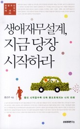 생애재무설계 지금 당장 시작하라 표지 이미지