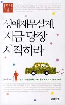 생애재무설계 지금 당장 시작하라