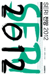 SERI 전망 2012 표지 이미지