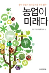 농업이 미래다 표지 이미지