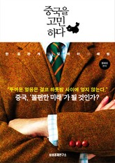 중국을 고민하다 표지 이미지