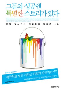 그들의 성공엔 특별한 스토리가 있다
