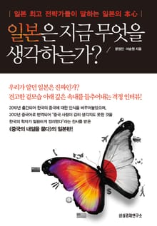 일본은 지금 무엇을 생각하는가?