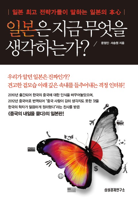 일본은 지금 무엇을 생각하는가? 표지 이미지