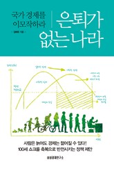 은퇴가 없는 나라 표지 이미지