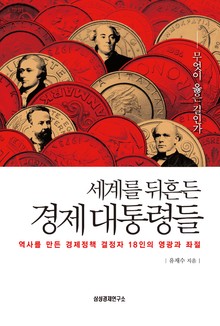세계를 뒤흔든 경제 대통령들