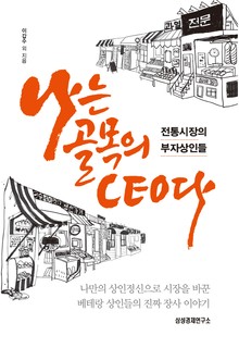 나는 골목의 CEO다 : 전통시장의 부자상인들