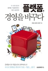 플랫폼, 경영을 바꾸다 표지 이미지