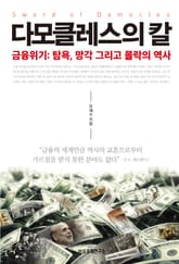 다모클레스의 칼 표지 이미지