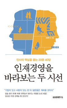 인재경영을 바라보는 두 시선