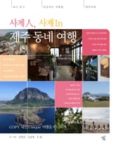 사계人, 사계In, 제주 동네 여행 표지 이미지
