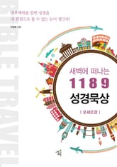 새벽에 떠나는 1189 성경묵상: 모세오경 표지 이미지