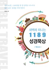 새벽에 떠나는 1189 성경묵상: 역사서 표지 이미지