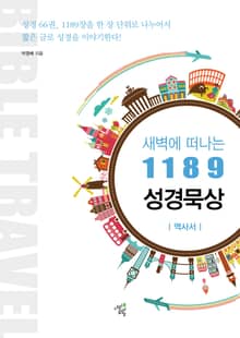 새벽에 떠나는 1189 성경묵상: 역사서
