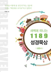 새벽에 떠나는 1189 성경묵상: 성문서 표지 이미지
