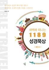 새벽에 떠나는 1189 성경묵상: 예언서 표지 이미지