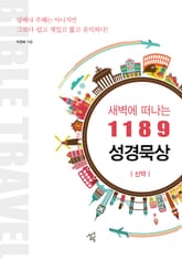 새벽에 떠나는 1189 성경묵상: 신약 표지 이미지