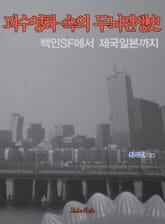 괴수영화 속의 두뇌전쟁사 1권 표지 이미지