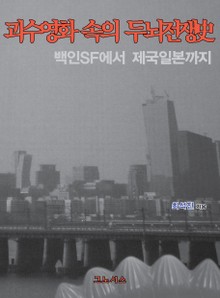 괴수영화 속의 두뇌전쟁사 1권